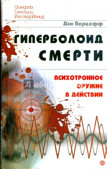 Гиперболоид смерти. Психотронное оружие в действии