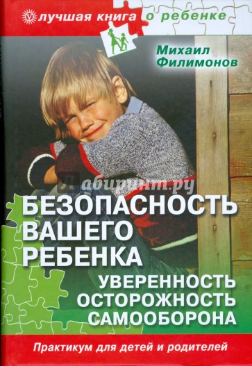 Безопасность вашего ребенка. Уверенность, осторожность, самооборона