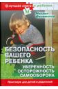 Безопасность вашего ребенка. Уверенность, осторожность, самооборона - Филимонов Михаил