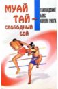 Дроздов Тимофей Муай тай-свободный бой: Методическое пособие бэкман бим таиландский бокс
