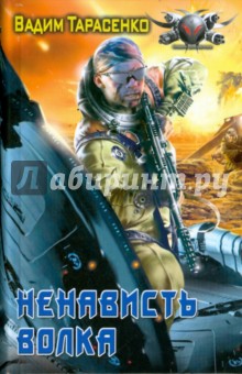 Обложка книги Ненависть Волка, Тарасенко Вадим