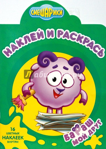 Смешарики 0809. Бараш. Наклей и раскрась