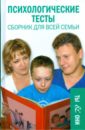 Константинова Елена Петровна Психологические тесты: сборник для всей семьи