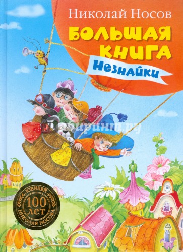 Большая книга Незнайки