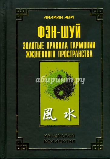 Фэн-шуй: золотые правила гармонии жизненного пространства