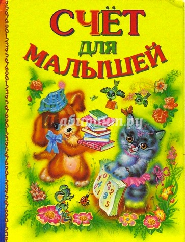 Счет для малышей