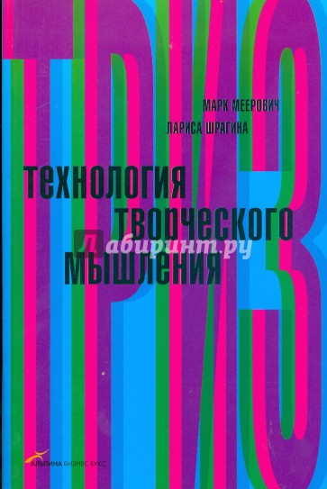 Технология творческого мышления