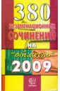 380 экзаменационных сочинений. 5-е издание, стереотипное сочинения по русской литературе весь курс 2006
