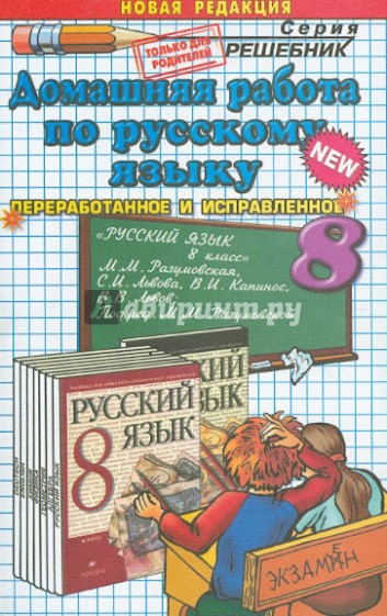 Домашняя работа по русскому языку за 8 класс к учебнику М.М. Разумовской и др. "Русский язык. 8 кл."