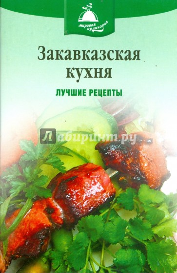 Закавказская кухня