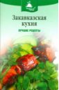 50 рецептов шашлыки пловы барбекю Закавказская кухня