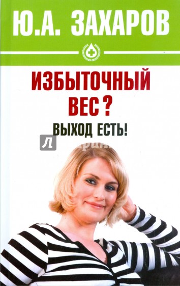 Избыточный вес? Выход есть!