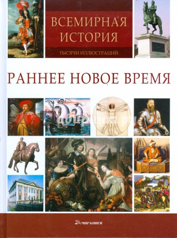 Раннее Новое время