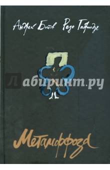 Обложка книги Метаморфоза, Битов Андрей Георгиевич, Габриадзе Резо