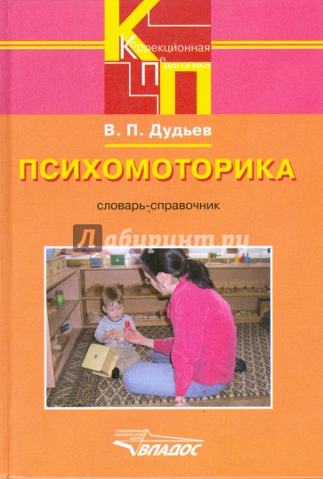 Психомоторика. Словарь-справочник
