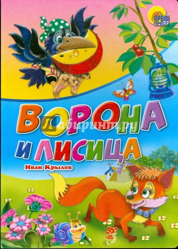 Ворона и лисица