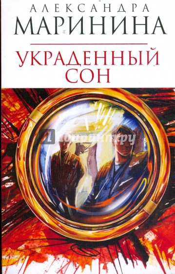 Украденный сон (мяг)