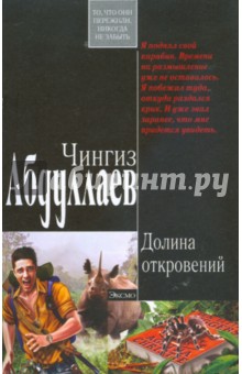 Обложка книги Долина откровений (мяг), Абдуллаев Чингиз Акифович