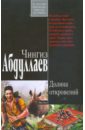 Долина откровений (мяг) - Абдуллаев Чингиз Акифович