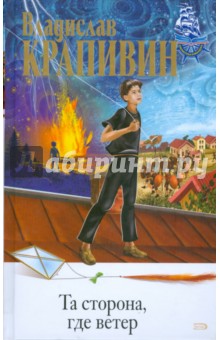 Обложка книги Та сторона, где ветер, Крапивин Владислав Петрович