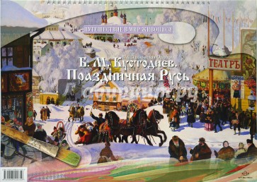 Кустодиев Б. М. Праздничная Русь