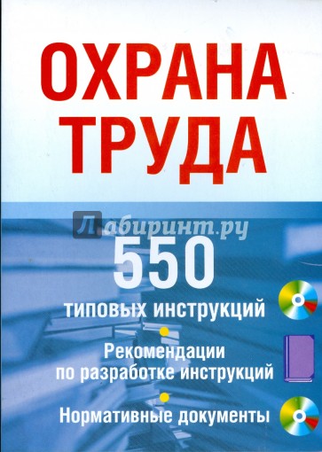 Охрана труда. 550 типовых инструкций на CD