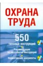 Щур Денис Леонидович Охрана труда. 550 типовых инструкций на CD