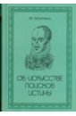 Об искусстве поисков истины - Монтень Мишель де