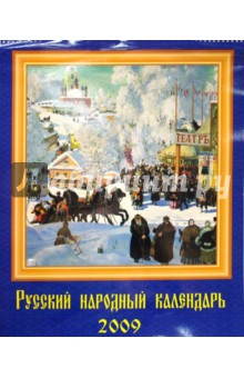 Календарь 2009 Русский народный календарь (13806).