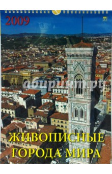 Календарь 2009 Живописные города мира (18806).