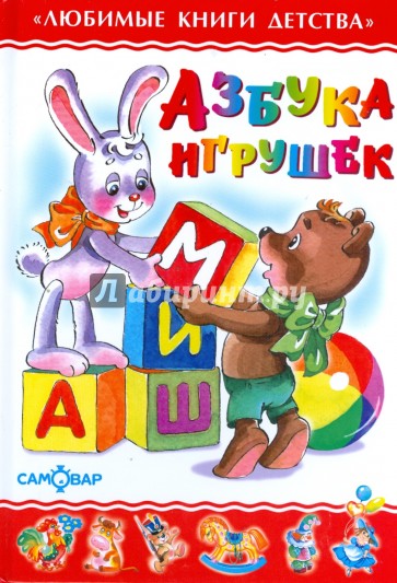 Азбука игрушек