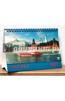 Календарь 2009 Москва (19812).