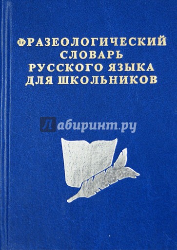 Фразеологический словарь русского языка для школьников