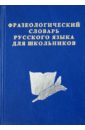 Фразеологический словарь русского языка для школьников цена и фото