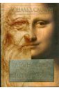 Обложка Леонардо и история Моны Лизы
