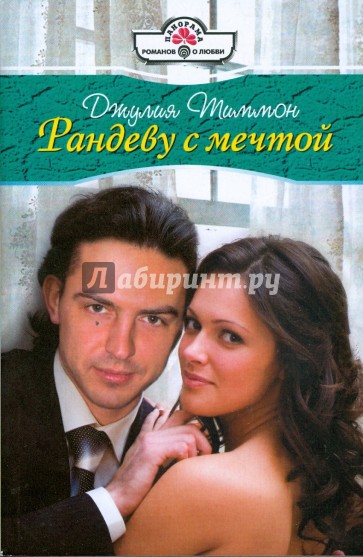 Рандеву с мечтой (09-007)