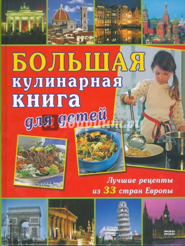 Большая кулинарная книга для детей