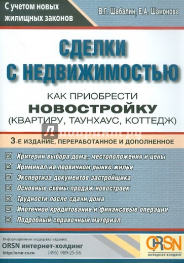 Сделки с недвижимостью. Как приобрести новостройку (квартиру, таунхаус, коттедж)