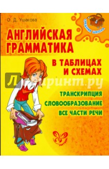 Ушакова Ольга Дмитриевна - Английская грамматика в таблицах и схемах