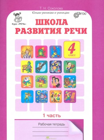 Школа развития речи. Рабочая тетрадь для 4 класса в 2-х частях. ФГОС