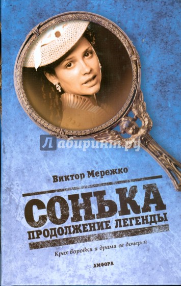 Сонька. Продолжение легенды