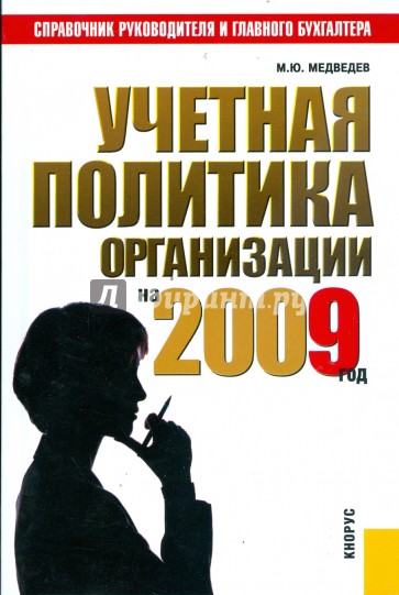 Учетная политика организации на 2009 год: практическое пособие