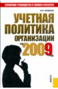 Медведев Михаил Юрьевич Учетная политика организации на 2009 год: практическое пособие