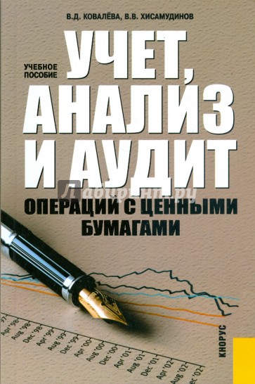 Учет, анализ и аудит операций с ценными бумагами