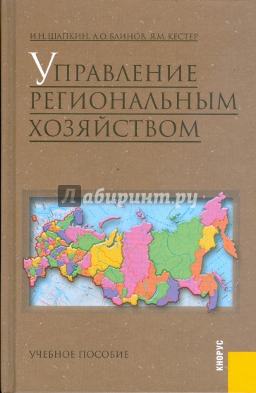 Управление региональным хозяйством