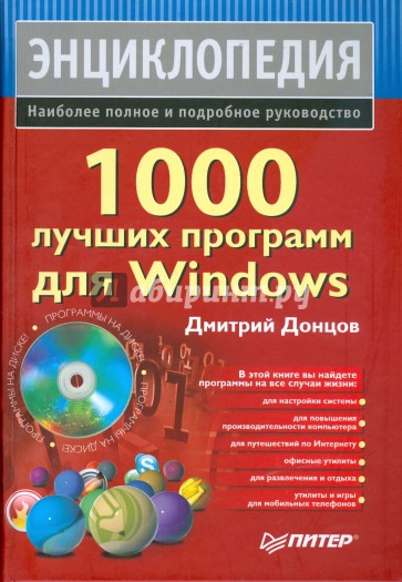 1000 лучших программ для Windows (+DVD)