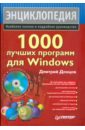 цена Донцов Дмитрий 1000 лучших программ для Windows (+DVD)