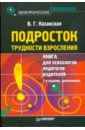 Казанская Валентина Георгиевна Подросток: Трудности взросления цена и фото