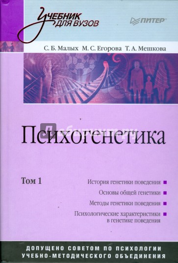 Психогенетика: Учебник для вузов. Том 1