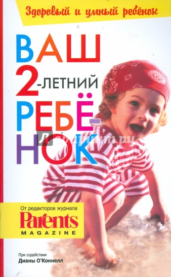 Ваш 2-летний ребенок